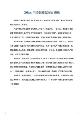 20xx年纪委报告决议