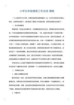 小学五年级德育工作总结