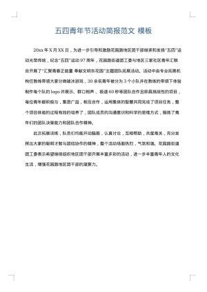 五四青年节活动简报范文