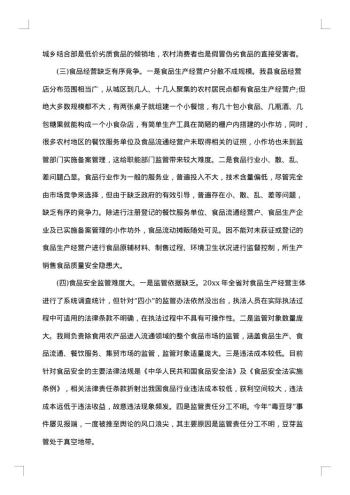 关于食品安全社会调查报告范文