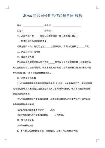 20xx年公司长期合作购销合同