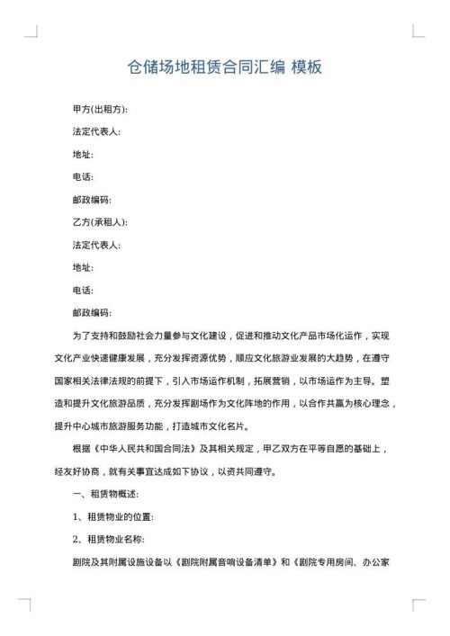 仓储场地租赁合同汇编