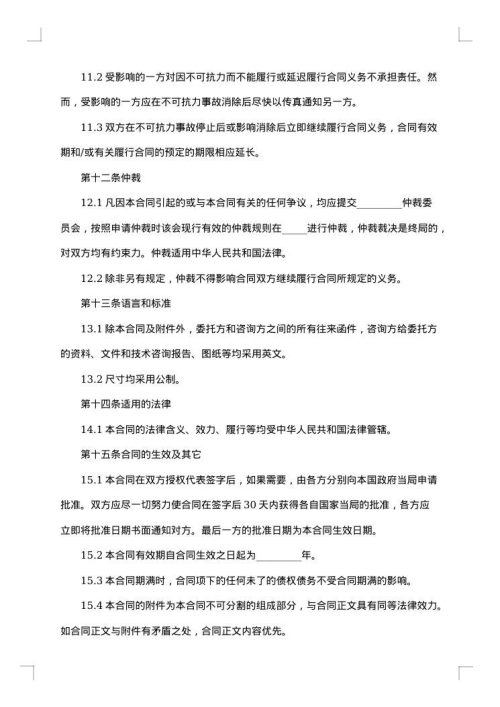 技术咨询合同通用格式