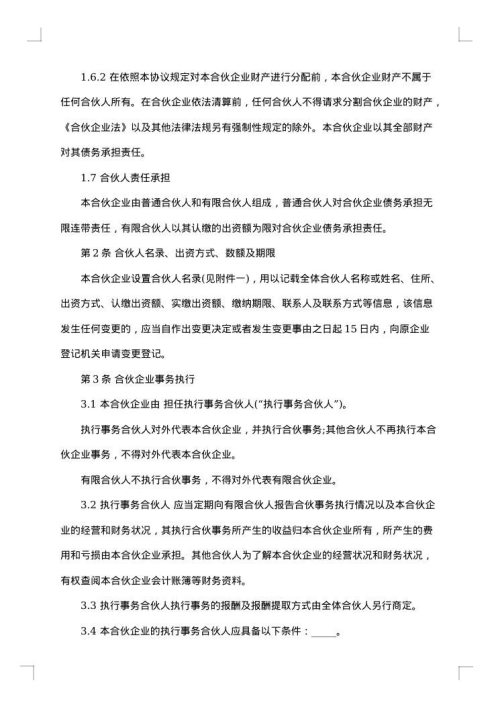 有限合伙企业合伙协议参考格式