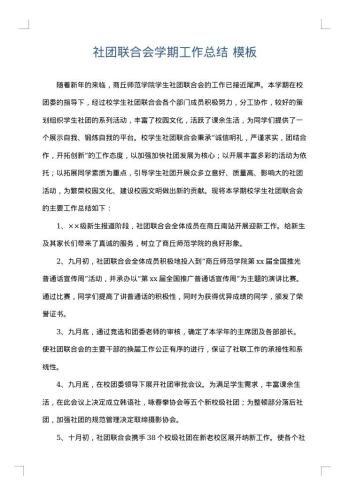 社团联合会学期工作总结