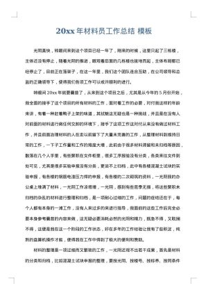 2025年材料员工作总结