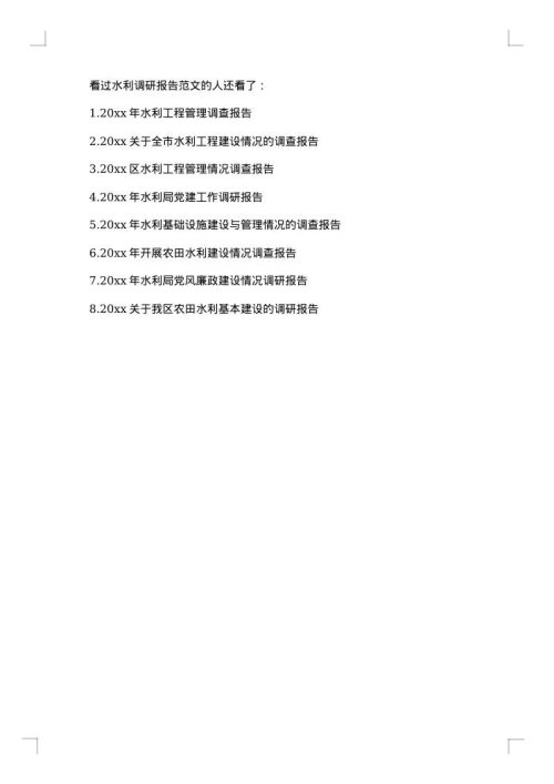 2025年水利调研报告