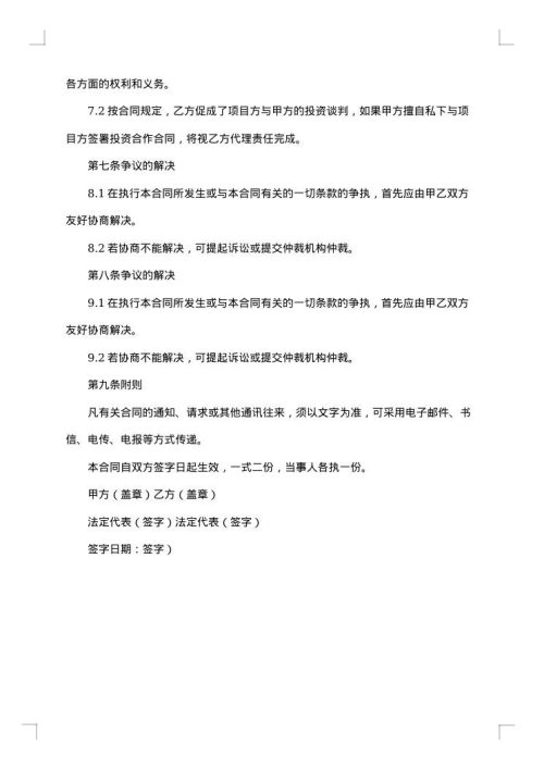 协助投资合同