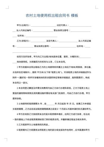 农村土地使用权出租合同书