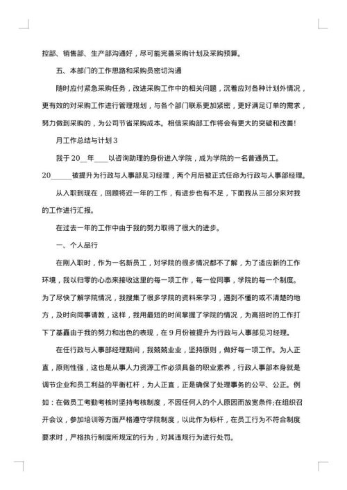 月工作总结与计划优秀
