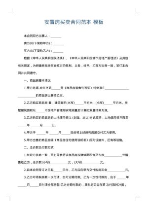 安置房买卖合同范本