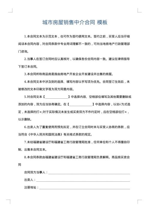 城市房屋销售中介合同