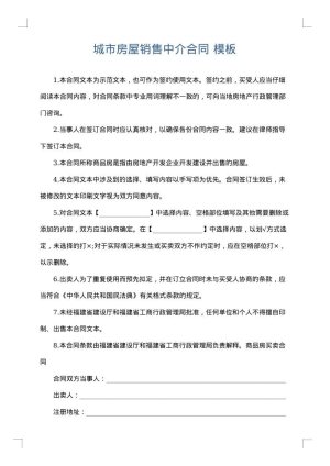 城市房屋销售中介合同