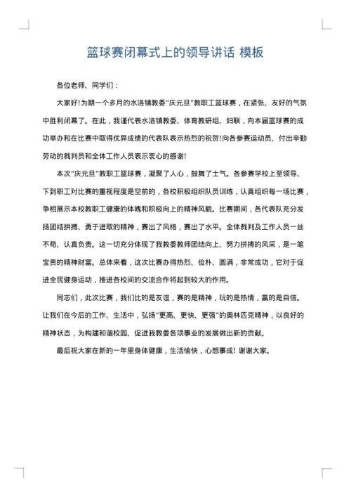 篮球赛闭幕式上的领导讲话