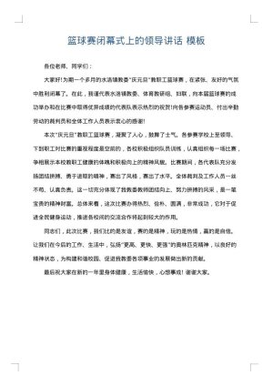 篮球赛闭幕式上的领导讲话