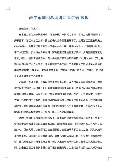 高中军训闭幕词讲话演讲稿