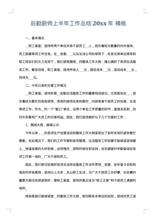 后勤厨师上半年工作总结2025年