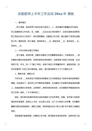 后勤厨师上半年工作总结2025年