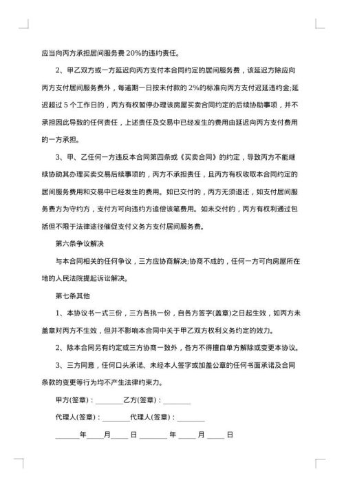 劳务服务居间合同