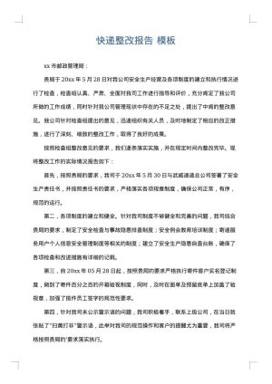 快递整改报告