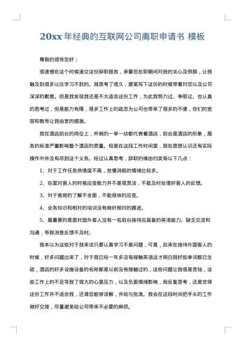 20xx年经典的互联网公司离职申请书