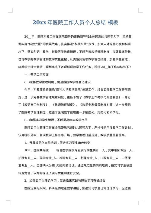 2025年医院工作人员个人总结