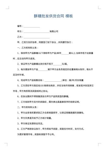 酥糖批发供货合同