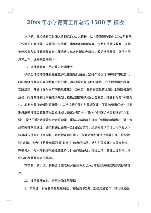 2025年小学德育工作总结1500字