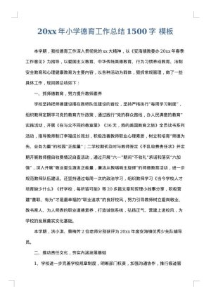 2025年小学德育工作总结1500字