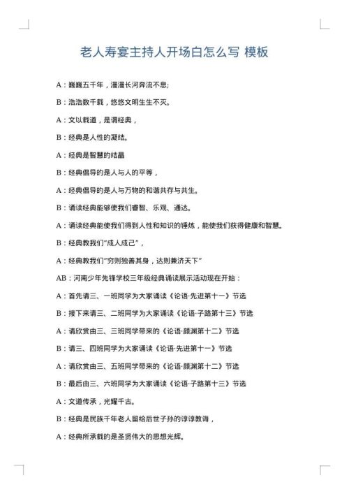 老人寿宴主持人开场白怎么写