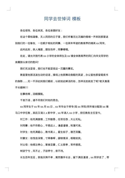 同学去世悼词