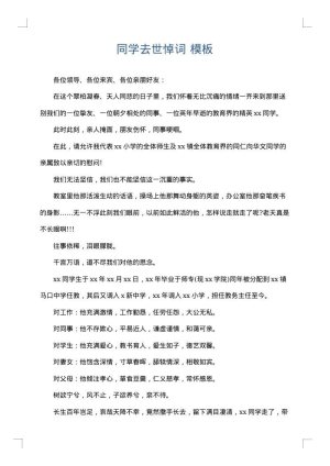 同学去世悼词