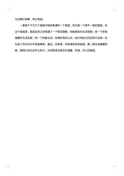 和谐好家庭事迹材料范文