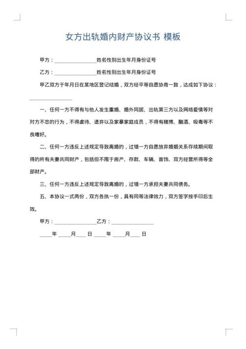 女方出轨婚内财产协议书