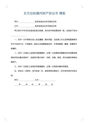 女方出轨婚内财产协议书