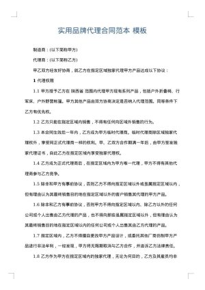 实用品牌代理合同范本