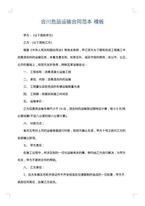 合川危品运输合同范本