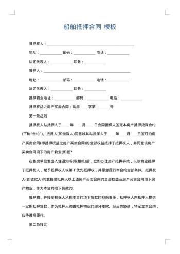 船舶抵押合同