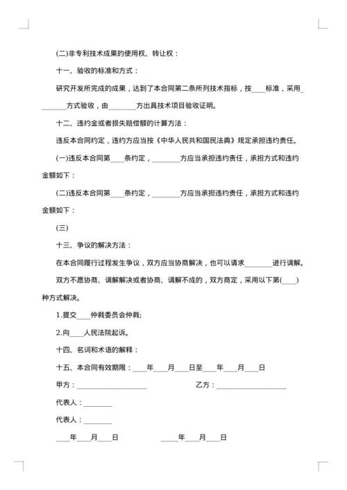 技术开发合同协议