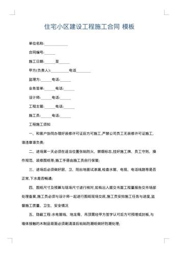 住宅小区建设工程施工合同