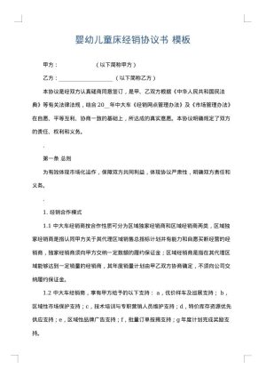 婴幼儿童床经销协议书