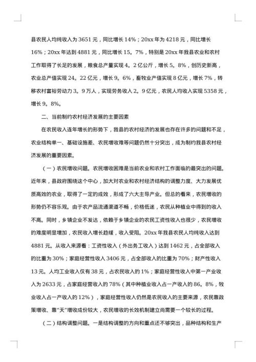 发展农村经济调研报告