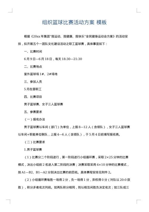 组织篮球比赛活动方案