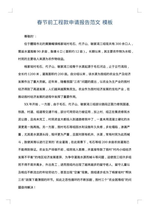 春节前工程款申请报告范文