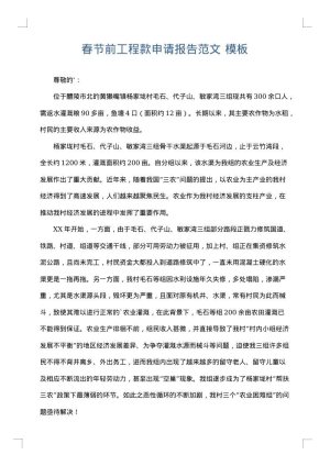 春节前工程款申请报告范文