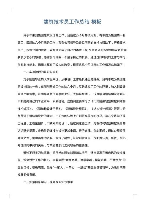 建筑技术员工作总结
