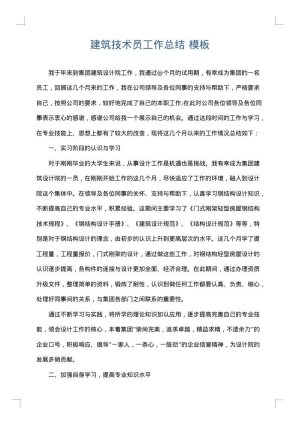 建筑技术员工作总结