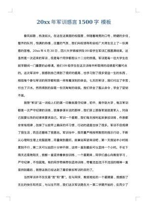 2025年军训感言1500字