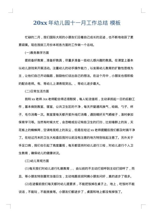 2025年幼儿园十一月工作总结