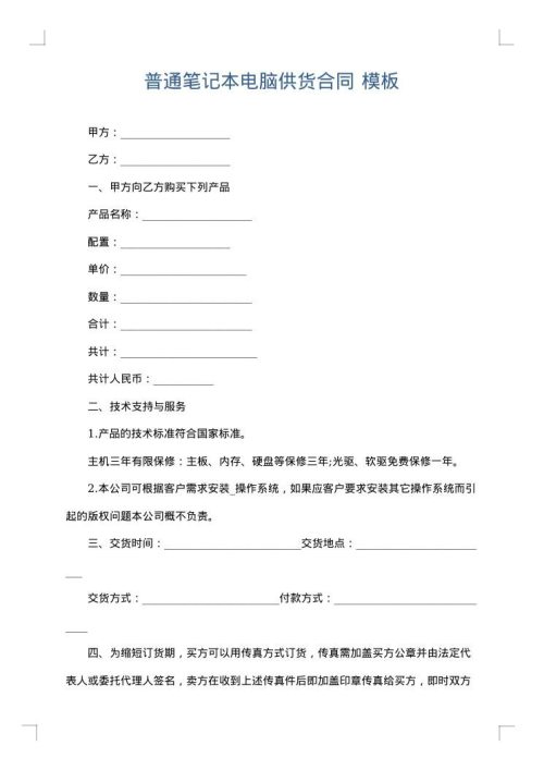 普通笔记本电脑供货合同